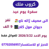 مصيف ژاله ناو • عوائل فقط • ٢٢/٣/٢٠٢٦