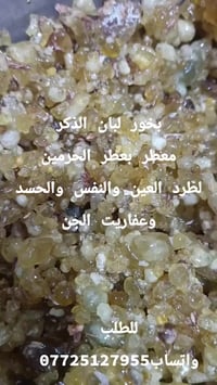 بخور لبان الذكر  بخور لبان الذكر بالورد المحمدي خاص بطرد النفس والعين ...