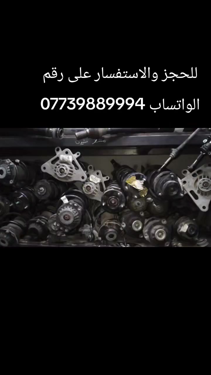 توفرت ادوات ماليبو
من موديل 2017 إلى موديل 2025
ومن موديل 2013 الى موديل 2016
درجة ممتازة مع الضمان 
دعامية امامي كاملة 
دعامية خلفي
فسفورات دعامية خلفي 
لايتات 
بك لايت لد
بك لايت كلوب
بطاين جاملغ امامي
صدر امامي كاملة 
صدر خلفي كامل
يوجد توصيل بغداد وجميع المحافظات 
اللحجز والأستفسار على رقم الواتساب 
***********
#ماليبو2013 #ماليبو2014 #ماليبو2015
#ماليبو2017 #ماليبو2018 #ماليبو2019
#ماليبو2020 #ماليبو2021 #ماليبو2022
