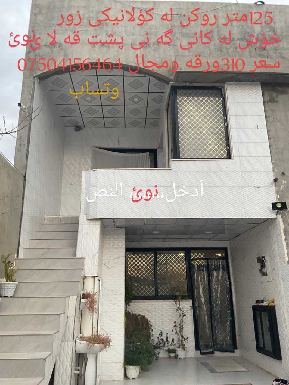 خانو بؤفرؤشتن له كانى گه نى پشت قه لا ى 150مترروكن زانياري له سه روينه كه نوسراوه به وردى بخوينه وه ***********وتساب
