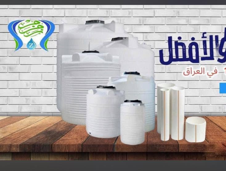 سلام عليكم
خزنات زمزم ٢٥٠ لتر إلى ٢٠٠٠لتر توصيل مجاني داخل ناصريه ***********
