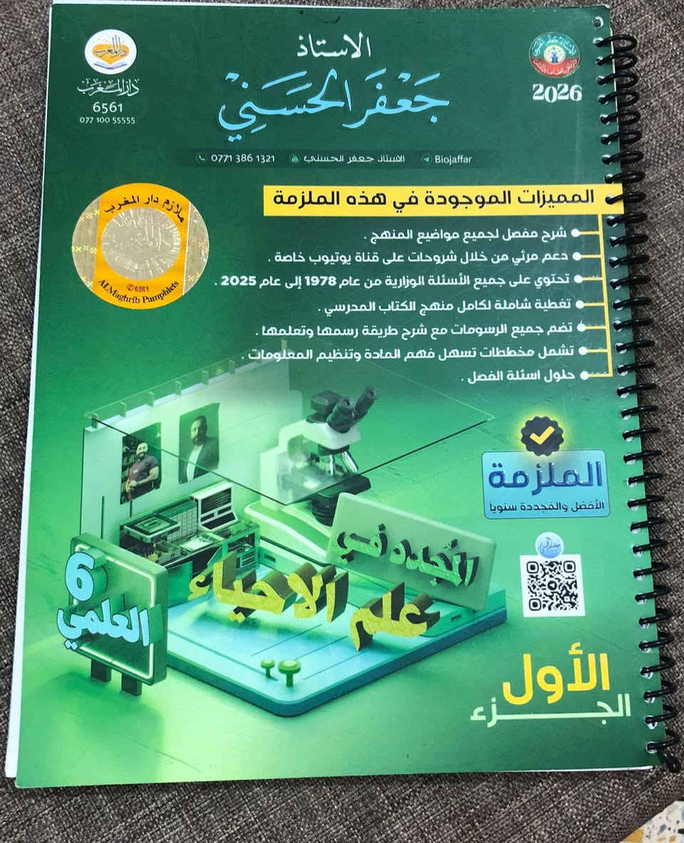 سلام عليكم للبيع ملازم سادس علمي والله بعدن جديدات بس ع ساس اكمل علمي حولت مهني ف اريد ابيعهن للاستفسار *********** ملاحضه ملازم جزء اول
