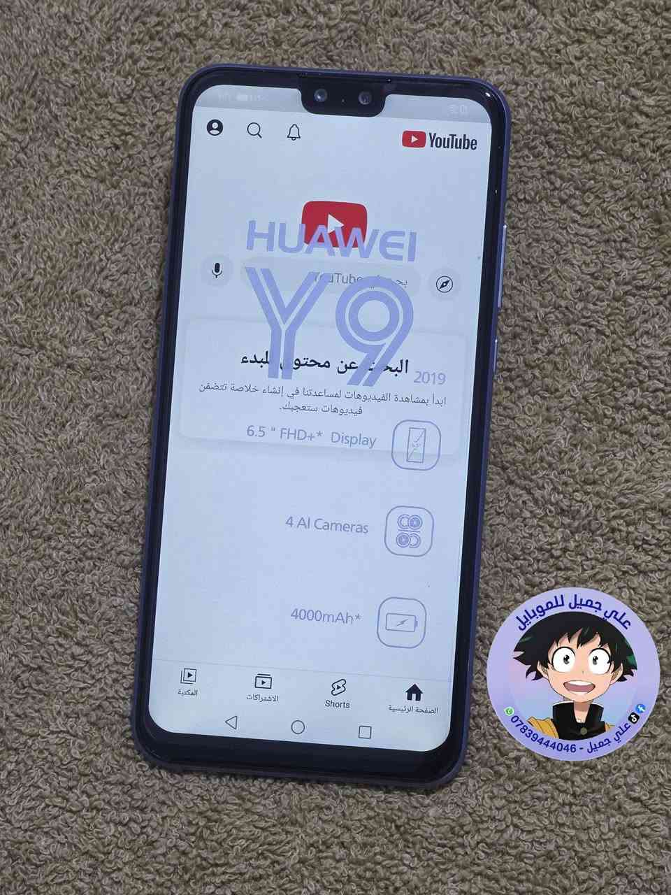 ☎️ واتساب 📞 !!! ***********
🌕 مستخدم 🌕            ✋🏽 اصلي شرط ✋🏽         
 
للبيع / موبايل هواوي  Y9  2019 
ذاكره /  128   ::   رام / 6
الموبايل نظافه ١٠٠٪؜ 
ملحقاته / شاحنه + كارتون + حافظه 
💥 يدعم خدمات كوكل  ( سوق بلي ) 
 
 🛑 السعر  🔥 ///     82     فقط  

🚙 التوصيل مجاني لجميع محافظات العراق 🚙
