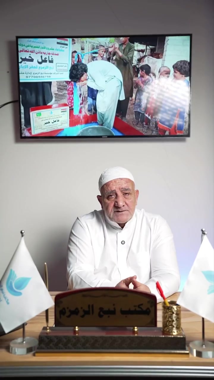 في أعماق القرى الفقيرة، حيث الحاجة تشتد والناس تنتظر فرج الله، جاءت أيادي الخير لتحفر بئرا يروي عطش قلوب عطشی قبل أن يروی ظما الأجساد. بفضلكم وفضل الله، ارتفعت الابتسامة على وجوه الأطفال والشيوخ 
شركة نبع الزمزم لحفر الآبار في القرى المسلمة الفقيرة ( الهند، النيبال، باکستان، سیرلانکا.. البئر الواحد پسقي قرية. قبل استلام أى مبلغ يتم توقيع عقد رسمي لضمان حقکم. يتم توثیق حفر البئر من خلال صور وفيديوهات من بداية حفر البئر 
ولغاية النهاية. يتم عمل عقد تنفيد. لوحة ثابتة باسم صاحب الصدقة. ۷ توثیق من بدء العمل حتى الإفتتاح بالصور والفيديوهات. 
لاللأستفسار عن انواع الأبار والتكلفة المراسلة خاص او عن طريق الواتس اب على الرقم : 
*********** 
موقعنا الرئيسي: العراق - الانبار / الفلوجة شارع الجيش الشعبي. اذ لم تكن بالقرب من الشركة يتم توصيل عقد بناء البئر لك و المتابعة معنا البناء اول بأول و ارسال لك جميع الصور و الفديوهات بجميع مراحل البناءV أجر دائم - حياة لإنسان - صدقة لا تنقطع
