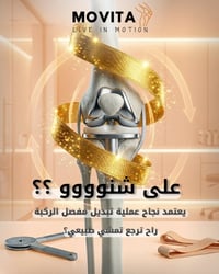 🎥 على شنو يعتمد نجاح عملية تبديل مفصل الركبة (TKA)؟ 🎉 بمناسبة عيد الغد...