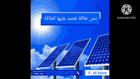 منظومات طاقة شمسية
حسب الطلب من 10امبير إلى 1ميگا واط 
تنفيذ نموذجي 
مواد اصليه 
ضمان يصل إلى 10 سنوات 
م. علي عنوز 
***********
