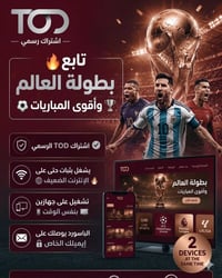 تفعيل اشتراك • تود كأس العالم 2026 • تشغيل جهازين