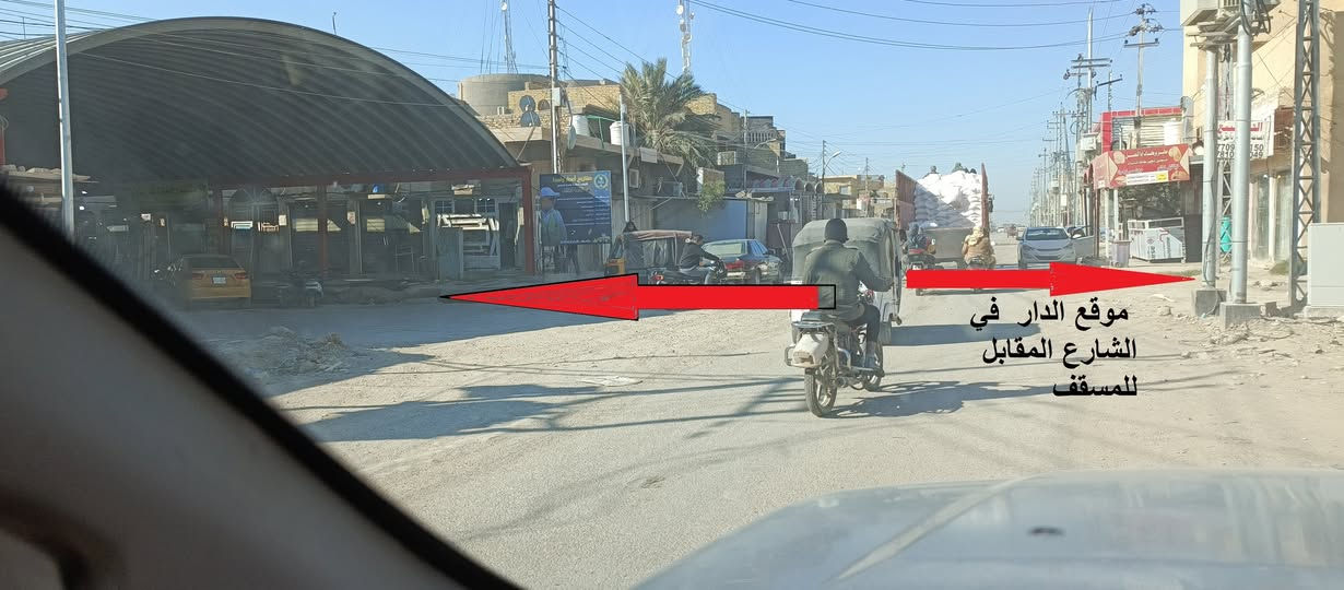 دار للبيع أو مراوس

       حي الجهاد – الفرع المقابل بداية مسقف السوق

المساحة 190م2 ( 19 ×10) , على شارعين امامي وخلفي

خدمات كاملة ( ماء- مجاري- كهرباء خطين الأول بجانب السياج الأمامي والثاني بجانب السياج الخلفي- عمود اتصالات ( انترنيت ) بجانب السياج الأمامي - شوارع مقرنصة

اسواق – اطباء- صيدليات - افران – مخابز –مطاعم - معمل نجارة – صالة العاب رياضية - مدارس - مكاتب السياحة والسفر خارج العراق -

الدار عكَـادة , يحتوي على غرفتين ومطبخ وهول واستقبال وصحيات خارجية وحديقة , وغرفتين وبيتونه في الطابق العلوي .

ملاحظة : البيع كقطعة و موقعه اغلى من سعره ولاتحتاج الى سيارة كل شيء قريب . السعر 100 مليون

للأستفسار / ***********
