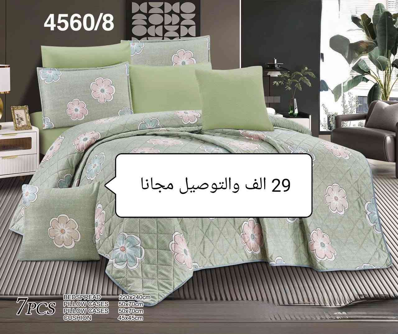 💥💥فرصة لا تتكرر خصم 30%💥💥
🤗 أهم شي الدفع بعد الفحص🤗
💖 اجعلي غرفة نومك أكثر أناقة وراحة وجمالا
مع طخم المفرش المميز، 
لأن التفاصيل الجميلة تصنع الفرق.
 المميزات: ✔️ خامة ناعمة ومريحة عالية الجودة.
✔️ تصميم أنيق وعصري يناسب مختلف الديكورات.
✔️ ألوان هادئة تمنح غرفتك مظهرًا راقيًا وجذابًا.
✔️ مناسب للاستخدام اليومي 
ويضفي لمسة فاخرة على السرير.
✔️ طقم متكامل مكوّن من 7 قطع.
مفرش سرير كبير: 220 × 240 سم
2 غطاء وسادة: 50 × 70 سم
2 أكياس وسائد داخلية: 50 × 70 سم
2 وسادة ديكور: 45 × 45 سم
متوفر الآن – كمية محدودة، سارعوا بالطلب! 🛍️✨
*********** واتس اب
