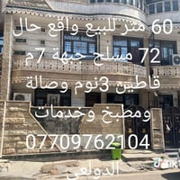دار للبيع 60متر سند واقع حال 72 مسلح نضيف جبهة 7 في منطقة الدولعي 3نوم...