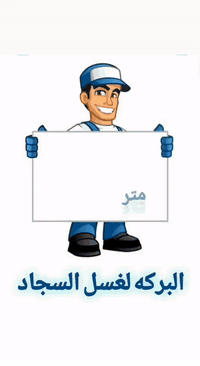 � البركه لغسل السجاد والموكيت 🌟
✨عرض لمده 3 ايام ✨
توصيل مجاني داخل مجمع بسمايه 
💰 السعر: 1000 دينار للمتر المربع فقط

🌀 غسيل بأحدث الأجهزة والمنظفات الأصلية
🧼 إزالة البقع والروائح الكريهة بعناية فائقة
💫تجفيف سريع تعطير تغليف 
 
للحجز والاستفسار *********** واتس اب
