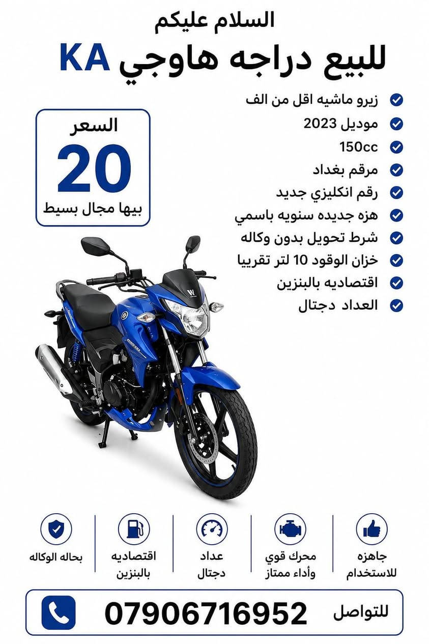 السلام عليكم مكلفه بالنشر للبيع دراجه هاوجي KA زيرو ماشيه اقل من الف موديل 2023 150cc مرقم بغداد رقم انكليزي جديد هزه جديده سنويه باسمي شرط تحويل بدون وكاله  خزان الوقود 10 لتر تقريبا اقتصاديه بالبنزين العداد دجتال السعر 20 ورقه بيها مجال بسيط


**إذا كنت صاحب هذا الإعلان وتريد حذفه لأي سبب، رجاءا أرسل رسالة إلى الدعم الفني**