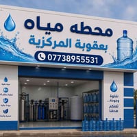 بعقوبة ام الكرفس • محطة مياه • معالجة مياه