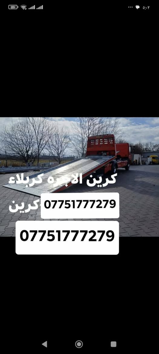 كرين لاجره كربلاء أو خارج كربلاء متوفر 24 ساعة ***********
