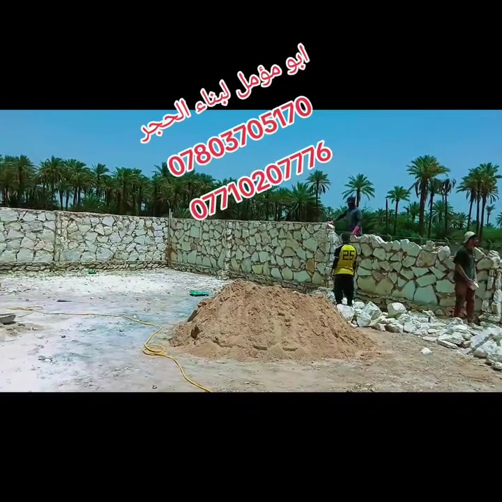 عروضنا مستمره في عمل الحجر للبيوت و الممرات
واتساب مباشر        
***********
لاول مره في العراق عروضنا مستمره  الحجر خبره اكثر من ٢٠ سنه في عمل الحجر والممرات و البيوت و السياجات 
تعلن شركة ابو مؤمل لعمل الحجر عن عروضها المستمره
رأس الحكمة مخافة الله و الصدق مع الناس شعارنا
الجديه في العمل #الموعد المضبوط أساس العمل 
١ـ بناء حجر
٢ـ سياجات بيوت
٣ـ ممرات تطبيك كافة انواع الحجر لاستفسار ***********  وتساب او
نتصال***********
