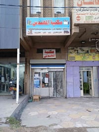 مكتبة للبيع • سوق رضا • مجهزة كاملة