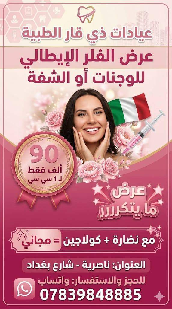 🔥 أكبر تحطيم أسعار للتجميل بالناصرية! 🔥
دللي نفسك بأقوى عروض الفلر، البوتوكس، والعناية بالبشرة (VIP) بأسعار خيالية تبدأ من 50 ألف دينار بس! 💸
تصفحي الصور واختاري العرض اللي يناسبك 😍👇
📍 الناصرية - شارع بغداد | 📞 للحجز: ***********
