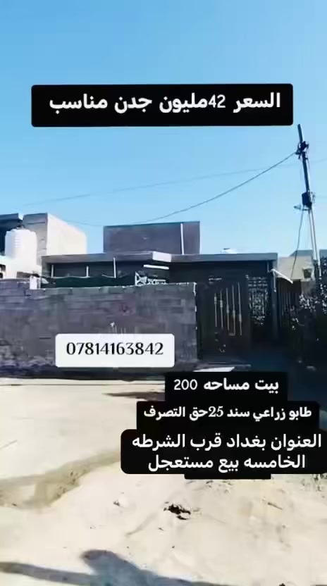 سلام عليكم 
دااااااااار للبيع مساحه 200متر  بسعر جدن مناااااسب بيع مستعجل أصوليات البيع كامله 
جنس الأرض طابو زراعي سند ٢٥ حق التصرف 

أي استفسار هاتف الاتصال 
***********
