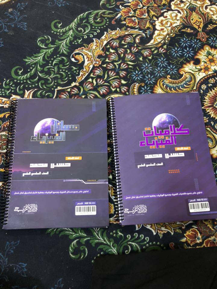 السلام عليكم ملازم مامستعلمة بل باكيت ممدروس بيهم
ملازم حسين محمد كلاميات + مسائل بدل 25 ثنينهم ب 16

نورس الموسوي جديدة 2027 بدل 11 الف ابيعها ب6

مهند السوداني كيمياء 2026 جزء اول وثاني ثنينهم بدل 21 ثنينهم بـ 10

•علي السوداني جزء اول بدل 15 يصير 6

•ادب رفل زبيدي جديد 2027 بدل 11 يصير بـ5

•رياضيات حيدر وليد جزء اول 2026 بدل 13 يصير بـ5

•اسلامية عمار فاضل 2026بدل 11 يصير بـ 5

•انكليزي احمد فوزي جزء اول 2026 بدل 12 يصير بـ 5

•انكليزي سجاد العبيدي 2026 هم بـ5 بدال 10

*بختصار ملازم 2026 الوحده بـ 5

*عندك 2027 متوفر ادب رفل الزبيدي ونورس الموسوي وحسين محمد الخصم عليهم 4 الاف من كل ملزمه وشكرا

••••الي يريد ياخذهن كلهن احسبهن اله ب 60

وموجود توصيل

للتواصل رد على المنشور واني اطبلك خاص او

واتس ***********
