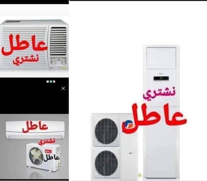 انشتري  سبلت عاطل مكيف عاطل نشتري جميع سبالت عاطله ✅ نجيك للبيت الفتح ✅ والنقل علينا اتصل‏‪***********‬‏ وتدلل ***********واتساب
