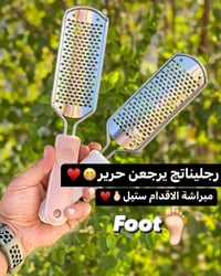 مبراشة قدم • ستيل مقاوم للصدأ • يزيل الجلد الميت