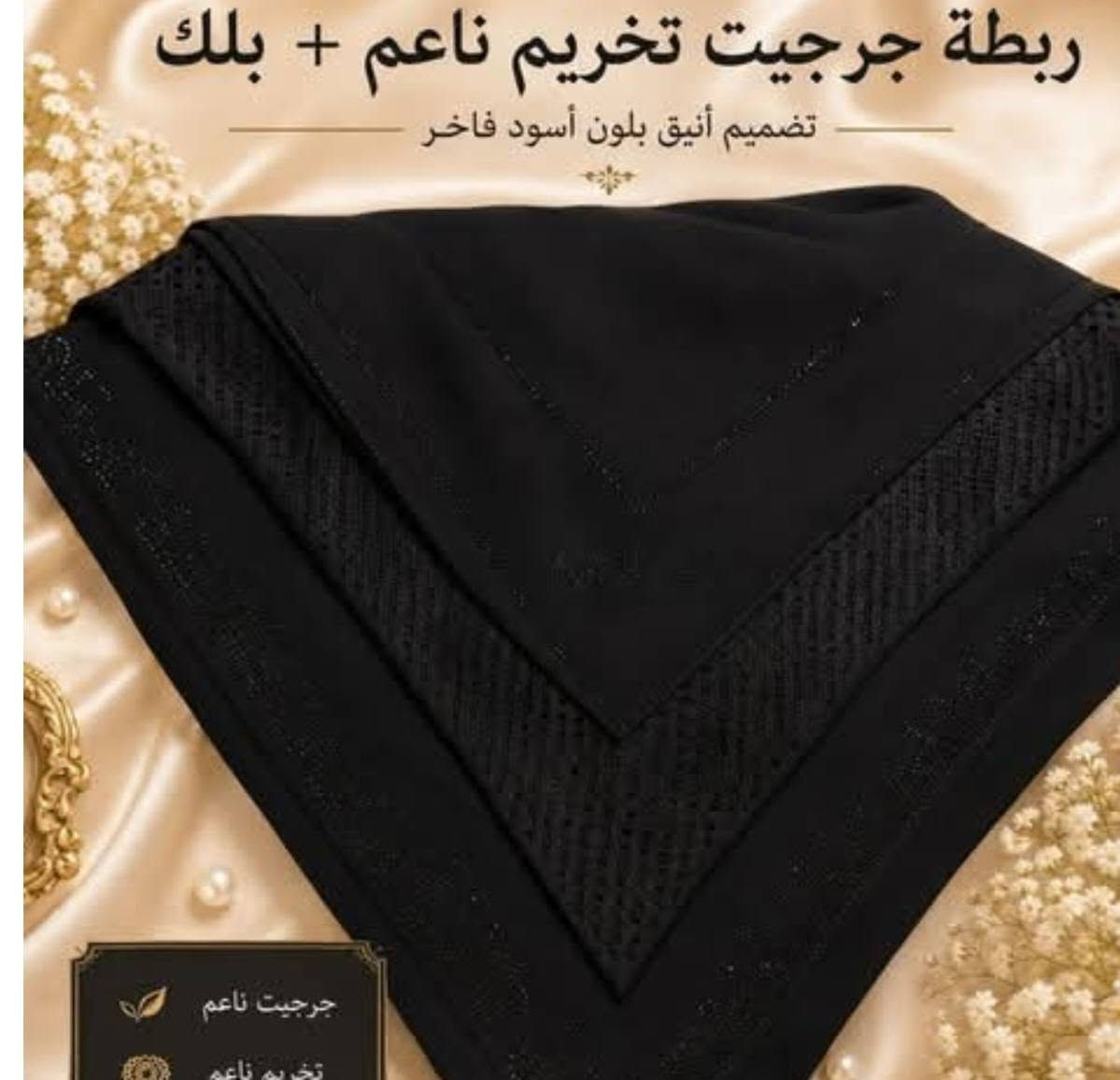 توفر حجاب جرجيت اسود يجنن للستفسار مراسله *********** يوجد توصيل جميع محافظات العراق العنوان واسط
