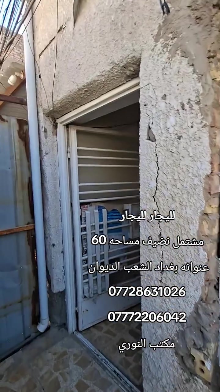 لليجار لليجار
مشتمل نضيف مساحه 60
عنوانه بغداد الشعب الديوان 
***********
***********
مكتب النوري
