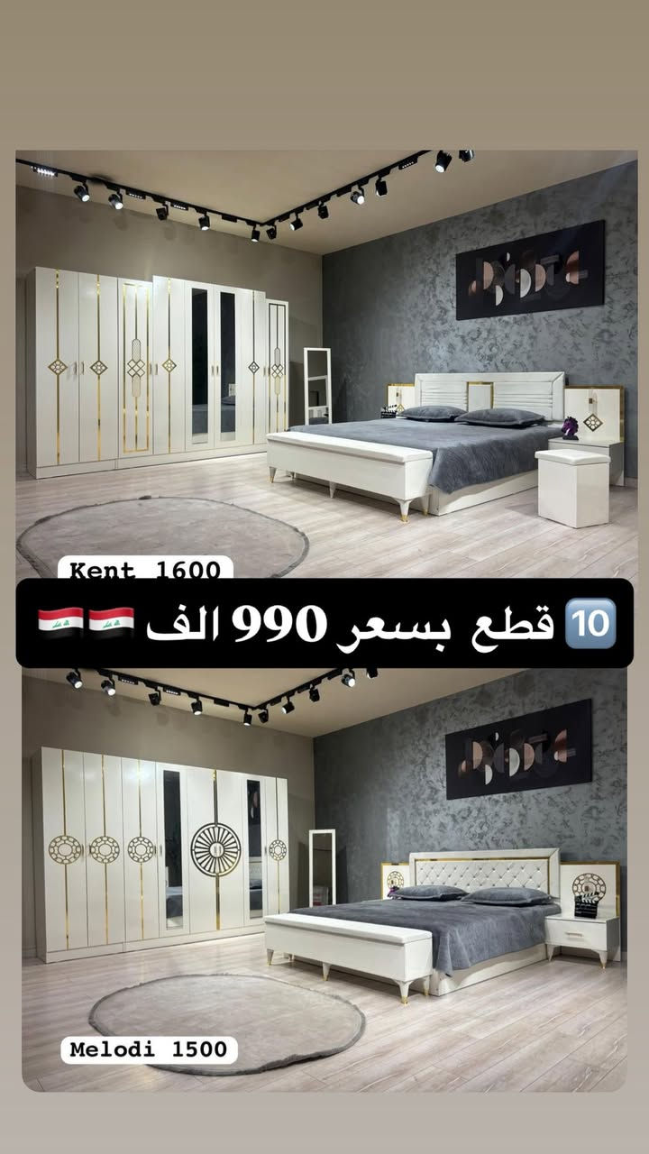‼️ تخفيضاتنا مستمرة لحين نفاذ الكميات ‼️ 

⚡️ الكميات محدودة ⚡️

📌 موديلات 10 قطع تشمل:

• سرير مخزن 
• كومدي إنارة أنيق 
• ميز تواليت إنارة فاخر 
• شازلون دوشمة مميز

🛏️ تتوفر دواشك مميزة نفرين ونفر بارتفاعات مختلفة 🛏️ 

🔥 الأسعار تبدأ من 💰 975,000 دينار 💰 

☝️☝️☝️ عروض لا تُفوّت

🪜 تصعيد الطابق: 10,000 فقط
 🚚 توصيل وشد داخل بغداد: مجاني 
🚚 توصيل وشد للمحافظات: 75,000 فقط

✅ الصور مطابقة للحقيقية 100%

📲 للحجز والاستفسار: 

واتساب: *********** 

ماسنجر + واتساب متاحين دائماً
