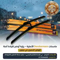 ماسحات Denckermann • الموصل • وكيل حصري نينوى