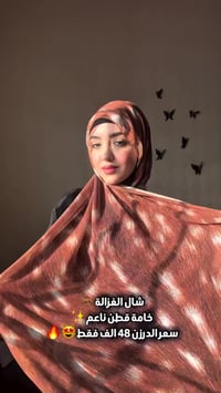 شال غزال • شيفون مصري • درجة أولى