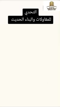 خطوه بخطوه🤝 التحدي وياك تبني بيت احلامك🏠🏠 تميز مع التحدي 🏘️ التحدي تضع...