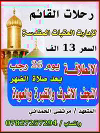 رحلات القائم • زيارة ٢٧ رجب • النجف الاشرف