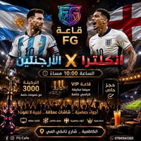 ليلة كروية • الأرجنتين إنكلترا • قاعة FG