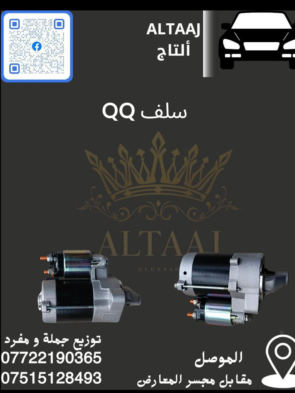 💥 متوفر الآن في محلات التاج 💥
​لأستيراد الأدوات الاحتياطية للسيارات الصينية والإيرانية.

​✅ متوفرة أدوات شيري  (قطع الغيار الكاملة).
​للحجز والاستفسار:

​📞 اتصال وواتساب: ***********
​📞 اتصال وواتساب: ***********
​📩 أو راسلنا عبر الصفحة.
