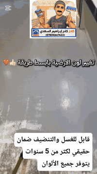 سلام عليكم..
أرضية بيتك تعبانه او مليت من لون مالته او تريد تغير لونه الحل يمنه ايبوكسي الأرضيات جميع الألوان الحديثة والجميلة قابل للغسل والتنضيف ضمان حقيقي لكثر من 5 سنوات....أسعار مناسبه عمل درجه اولى.....اي ستفسار اتصل بنا *********** او مراسلة الصفحة
