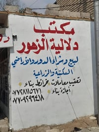 مكتب الزهور • أراضي مفروزه • أراضي غير مفروزه