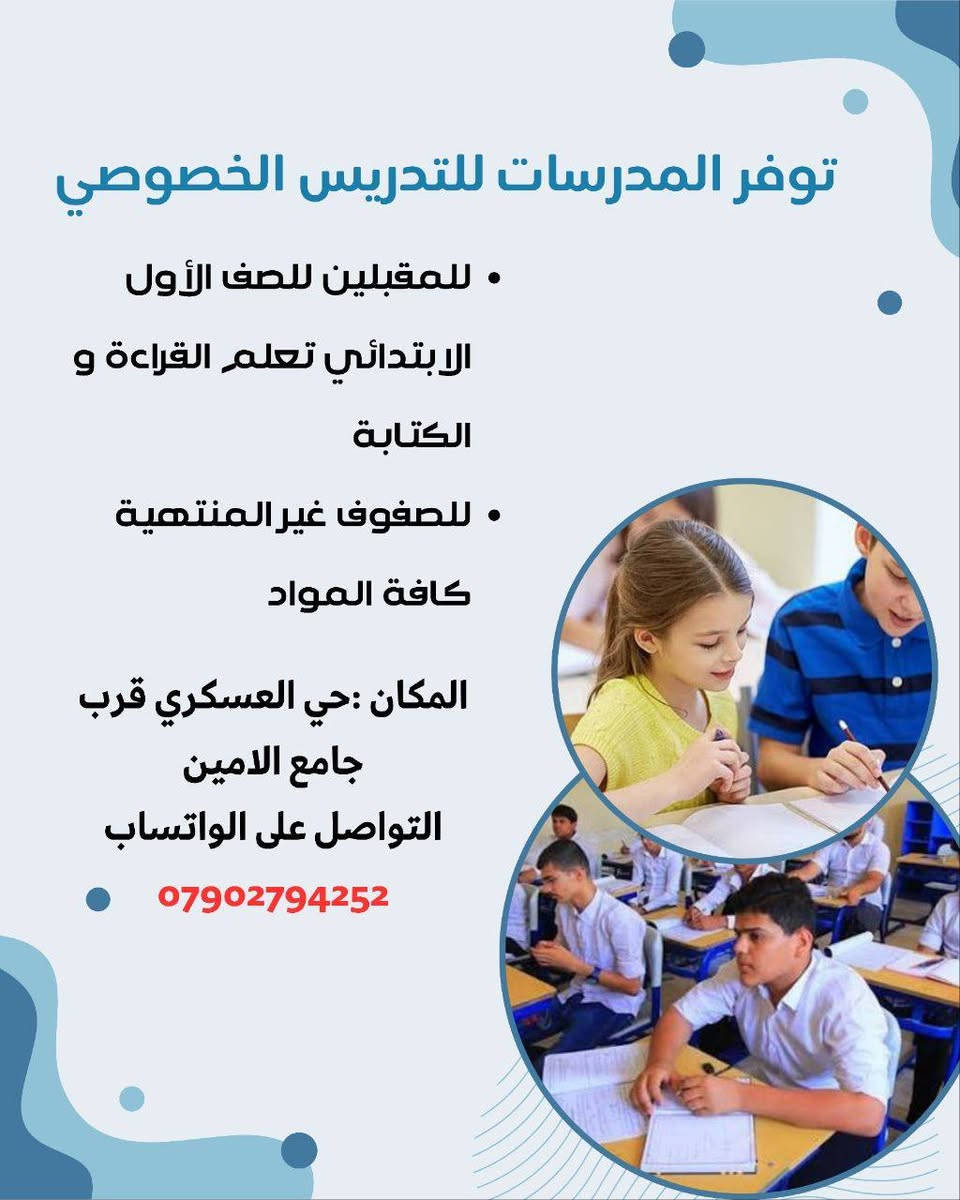 📚 تدريس خصوصي لكافة المراحل 📚
​📢 يعلن كادر تدريسي خصوصي عن بدء الحجز والتسجيل لـ:
​1️⃣ العام الدراسي الجديد 2026 - 2027 ولجميع المراحل الدراسية.
2️⃣ امتحانات الدور الثاني (مراجعة مركزة وضمان النجاح).
3️⃣ جديدنا وحصرياً (دورات تقوية صيفية):
🇬🇧 دورة اللغة الإنكليزية المكثفة (لمدة شهر - حضوري): لجميع الأعمار  (تقوية، محادثة، وقواعد).
4️⃣دورة التأسيس والتهجي للغة العربية: مخصصة لطلاب الصف الأول الابتدائي (لضمان دخولهم المدرسة بأساس قوي).
​✨ مميزاتنا:
• شرح مبسط، مفهوم، ومضمون.
• متابعة مستمرة للواجبات والامتحانات الدورية.
• أسعار مناسبة جداً ومراعية للجميع.
​📍 المكان: حي العسكري _ شارع جامع الأمين
📞 للاستفسار والحجز (اتصال/واتساب): ***********
​💡 سارع بالحجز الآن.. المقاعد محدودة جداً لضمان التركيز والفاصلة لكل طالب!
