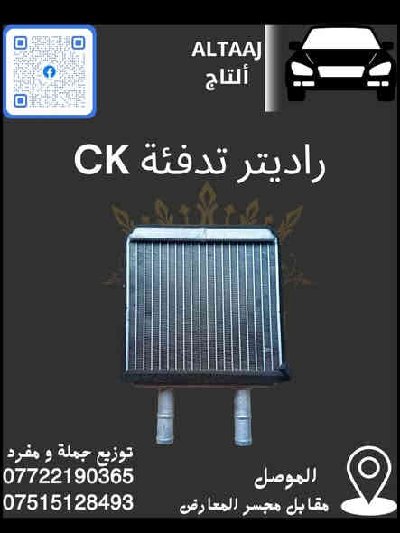 💥 متوفر الآن في محلات التاج 💥
​لأستيراد الأدوات الاحتياطية للسيارات الصينية والإيرانية.

​✅ متوفرة أدوات CK (قطع الغيار الكاملة).
​للحجز والاستفسار:

​📞 اتصال وواتساب: ***********
​📞 اتصال وواتساب: ***********
​📩 أو راسلنا عبر الصفحة.
