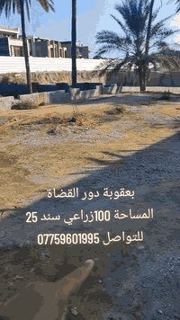 🔥 فرصة لا تُعوّض – أرض للبيع في أرقى مناطق بعقوبة 🔥
📍 بعقوبة / دور القضاة
📐 المساحة: 100 متر
🌿 التصنيف: زراعي – سند 25
📏 الواجهة: 5 م
📏 النزال: 20 م
✨ موقع راقٍ ومميز جدًا
✔️ هدوء
✔️ منطقة مرغوبة
✔️ فرصة ممتازة للسكن أو الاستثمار
📞 للتواصل والاستفسار:
☎️ ***********
⏳ العرض لفترة محدودة – لا تضيع الفرصة!
