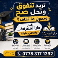 🎓 مو مهم شكد المادة صعبة… المهم تدرسها بالمكان الصح.  في دار المعرفة ن...