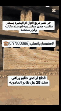 بسم الله الرحمن الرحيم 
اعلان 🎷
   عقارات المكاسب حي نصر 1.2.3👷  للتطوير العقاري   
                            وأشتشارات القانونيه ⚖️

عن بدأ بيع قطع اراضي  بمساحات مختلفة 

100 متر ، 200 متر ،300متر ، 400 متر ، 500 متر
  الى الخ........

وتتوفر ايضاً مساحات كبيره  من(  1 دونم الى 200 دونم )

اراضي زراعية سند 25

ملك صرف زراعي

طابو سكني 

خدمات الارض  ماء + كهرباء  + مجاري+ سبيس 
 مزود بأناره على كل عمود  لكل شارع اضافاةً
 التبليط   ✨✨ 
—————————————————————-
موقع المنطقة:-

✨✨ حي المكاسب مجاور حي الجهاد ✨✨
وقريه النصر أيضا ( الأولى +الثانية + الثالثه نظام فلل )

للأستفسار  الاتصال او مراسلة الرقم واتساب لأرسال الموقع

 
(***********)بي وات 
  
 
 ملاحظه ( مقاولات عامه )
