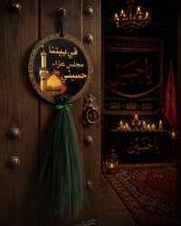 تعليقه • مجلس عزاء • محرم الحرام
