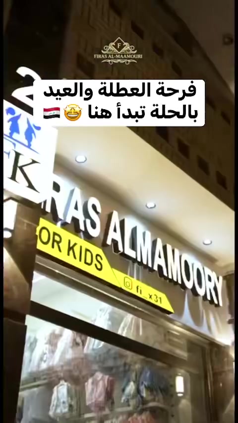 العيد قرب والعطلة بدت والأطفال محتاجين فرحة ♥️🤩
بكل حب تم افتتاح الفرع الثاني لمحل فراس المعموري لألبسة الأطفال🌸
ونوعدكم بأفضل الموديلات، جودة مرتبة وأسعار تناسب الجميع 👕👗

📍 الفرع الأول: الحلة – سوق التجار – مجاور مطعم حجي شاكر
📍 الفرع الثاني: الحلة – الجمعية – مقابل كوزمتك هيلين
📞 للحجز والاستفسار: ***********
