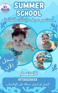 سمر سكول • تعليم وترفيه • المحمودية