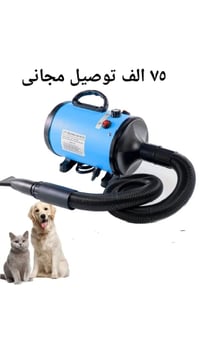 مجفف حيوانات • ٢٨٠٠ واط • باله اوربية