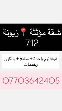 شقق مؤثثة (مفروشة) بالكامل  📍زيونة 712   🔵 غرفة نوم كبيرة وصالة ومطبخ ...