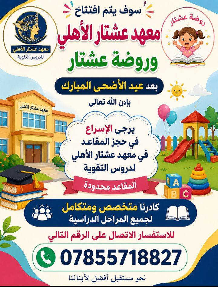 🌞 إعلان هام 🌞
تُعلن روضة عشتار الأهلية عن استمرار فتح الروضة خلال العطلة الصيفية وخلال الأيام المقبلة، ضمن برنامج صيفي مميز ومليء بالنشاطات التعليمية والترفيهية الهادفة للأطفال 🌸
✨ الروتين الصيفي سيتضمن:
📚 تعليم الحاسبات
🗣️ تعليم اللغات
▪️ اللغة الإنكليزية
▪️ اللغة الفرنسية
🏊‍♂️ تعليم السباحة
🎨 فنون الرسم
🎵 فنون الموسيقى
🥋 فنون القتال
🤼‍♂️ المصارعة
🥋 التايكواندو
🧠 الحساب الذهني
🎉 والعديد من النشاطات الصيفية الممتعة والمفيدة
كما يوجد ايضا حضانه للاطفال الصغار 🌹 
كما سيتم افتتاح
🏫 معهد عشتار الأهلي
لتقوية الطلبة وإعطاء الدروس الخصوصية بإشراف كادر متميز.
وسيضم المعهد المراحل: 📖 الابتدائية
📖 المتوسطة
📖 الثانوية
يرجى منكم الإسراع في الحجز لان المقاعد محدوده جدآ 
للاستفسار الاتصال على الرقم الموجود 
‏‪***********‬‏
نسعى دائماً لتقديم الأفضل لأطفالنا وطلبتنا الأعزاء 🌷
مع تمنياتنا للجميع بعطلة صيفية مليئة بالفائدة والنجاح 🌞
