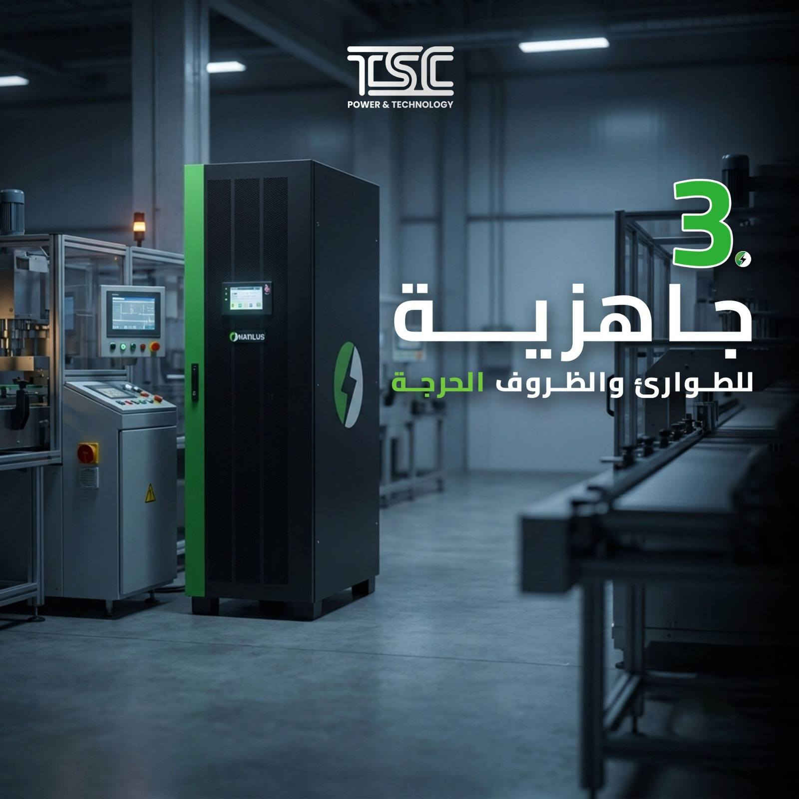 ليش المصانع تحتاج UPS؟
Why do factories need a UPS?
---------------------------
في البيئات الصناعية أي خلل بالكهرباء يعني توقف، خسائر، ومخاطر على المعدات جهاز UPS الصناعي يضمن استمرارية التشغيل يحمي الأنظمة الحساسة ويمنح المصنع طاقة مستقرة وقت الحاجة.
اتصل بنا على الرقم *********** 📞 للحصول على إجابات على استفساراتكم.
TSC، الشريك الموثوق في مجال الطاقة والاستدامة
--------------------------
In industrial environments, any power disruption means downtime, losses, and risks to equipment.
An industrial UPS ensures continuous operation, protects sensitive systems, and provides stable power when it matters most.
Call us at ***********  📞 for all your inquiries.
TSC your trusted partner in energy and sustainability.
