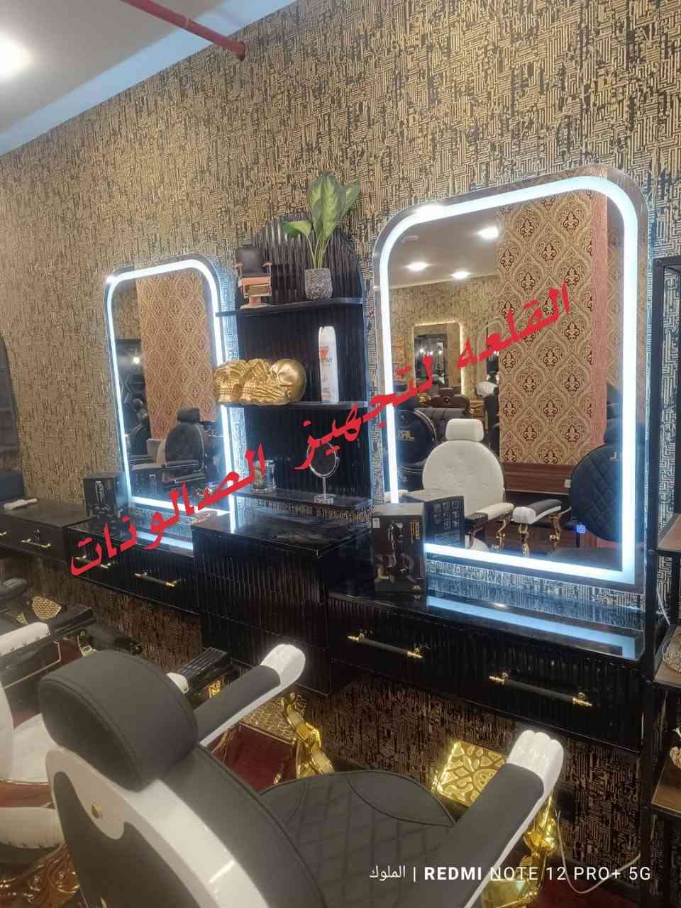 ✨ ديكورات حلاقة فخمة وأنيقة ✨
أحدث التصاميم لصالونات الرجال والنساء بأعلى جودة ولمسة فخامة مميزة.

🚘 توصيل لجميع محافظات العراق 🇮🇶
📩 للحجز: ***********
