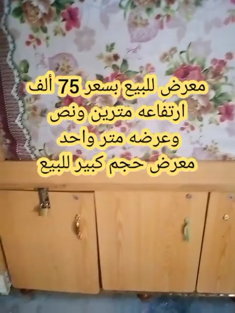 سلام عليكم 
💥 معرض حجم جبير للبيع💯

✨طوله مترين ونص
✨عرضه متر واحد 

🤍السعر 75 ألف 
... للشراي اتصال على الرقم ***********

عنوان طوز خورماتو جمهورية 🏡🌳
